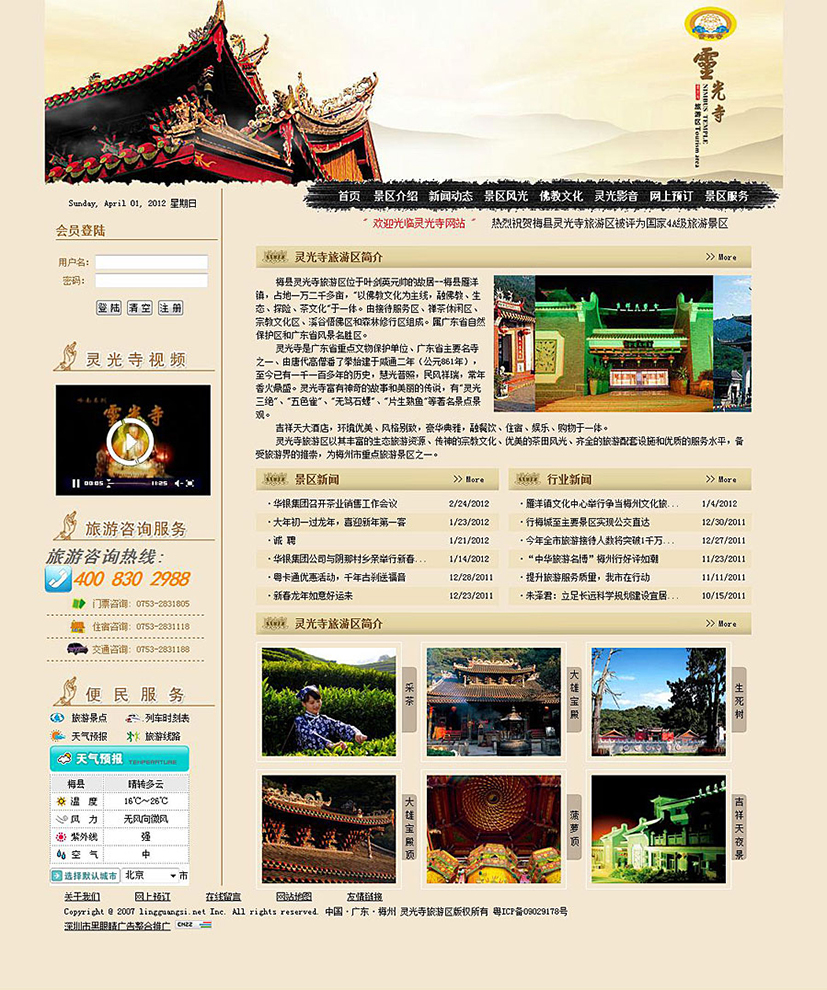 黑眼睛廣告公司為靈光寺旅游景區(qū)設(shè)計的首頁