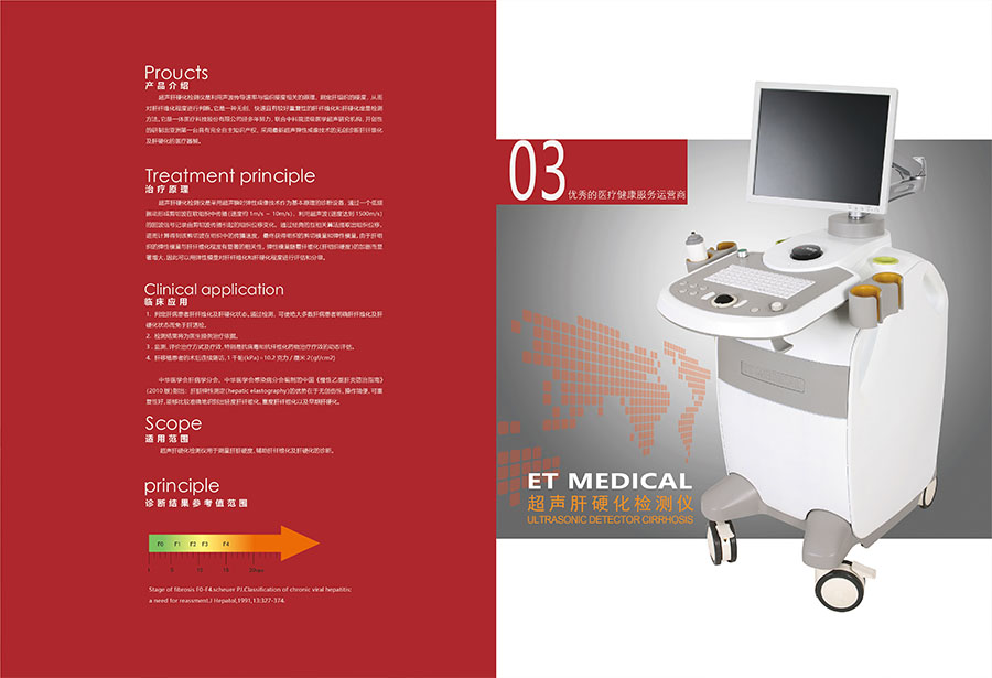 《超聲肝硬化檢測(cè)儀》產(chǎn)品目錄02