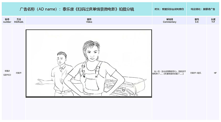 泰樂康《掃碼過床單》微電影分鏡腳本